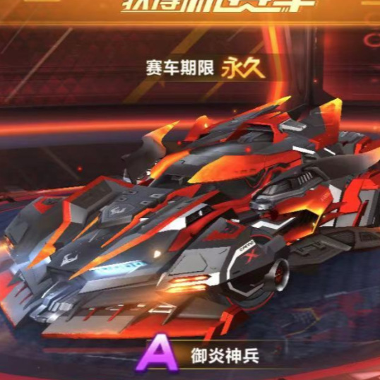 手游QQ飞车车神宝库满格需要多少