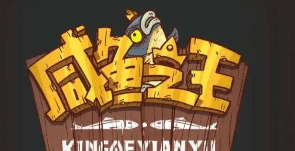 咸鱼之王俱乐部人数最多是多少