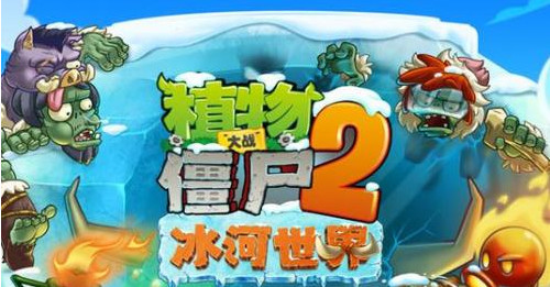 pvz2植物大战僵尸2手游怎么让雪人僵尸出现