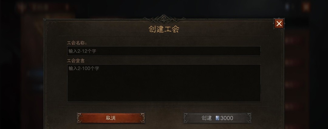 暗黑不朽怎么创建工会 暗黑破坏神不朽手游教你如何创建工会