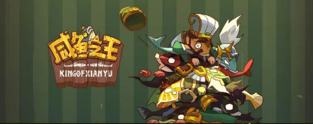 咸鱼之王2880怎么过