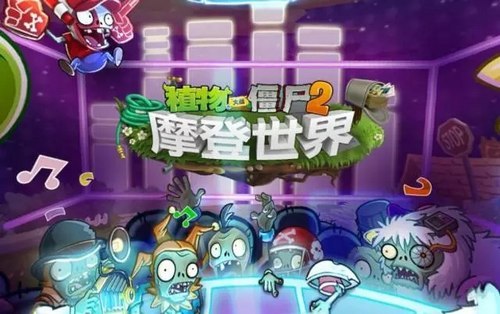pvz2植物大战僵尸2”的官方公众号“拓维游戏”的推文在周几推送 植物大战僵尸2在官方公众号拓维游戏更新了推文