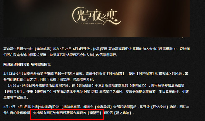 光与夜之恋手游夏鸣星生日衣服怎么获得