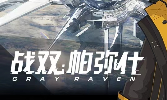 战双开局自选s选什么