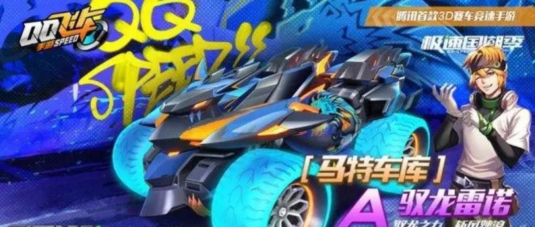 手游QQ飞车9赛季御龙雷诺怎么样