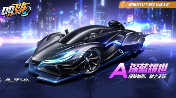 qq飞车手游深蓝耀世排第几