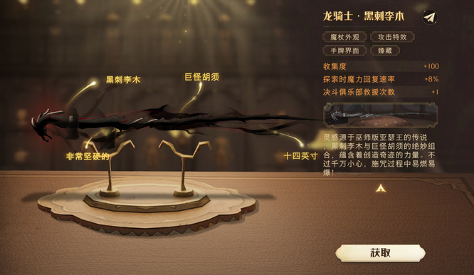 哈利波特手游龙骑士黑刺李木魔杖属性怎么样