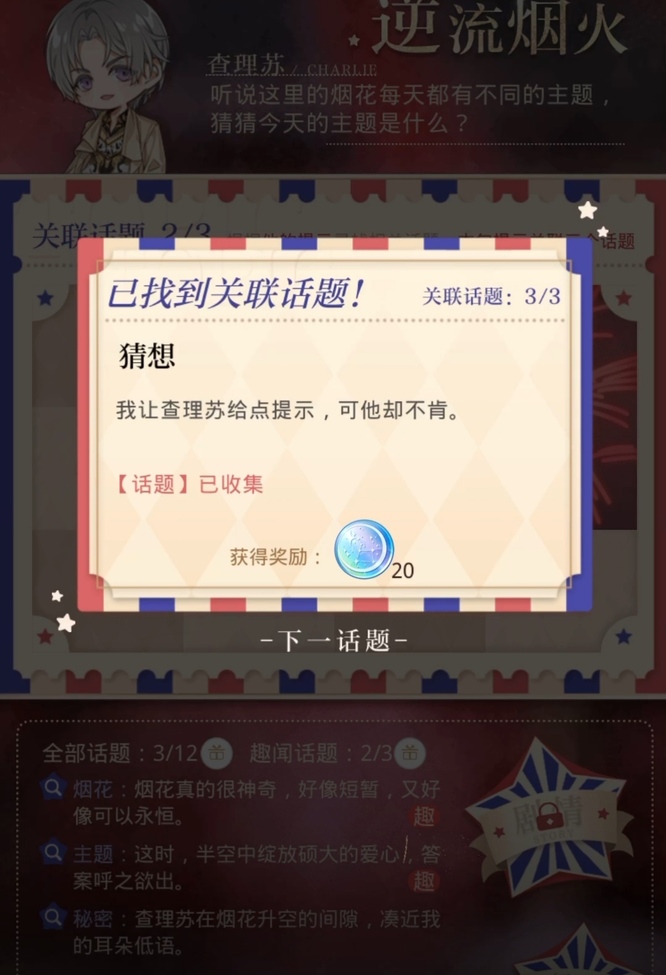 光与夜之恋手游逆流烟火怎么选择 光与夜之恋手游选择逆流烟火燃尽爱与恨