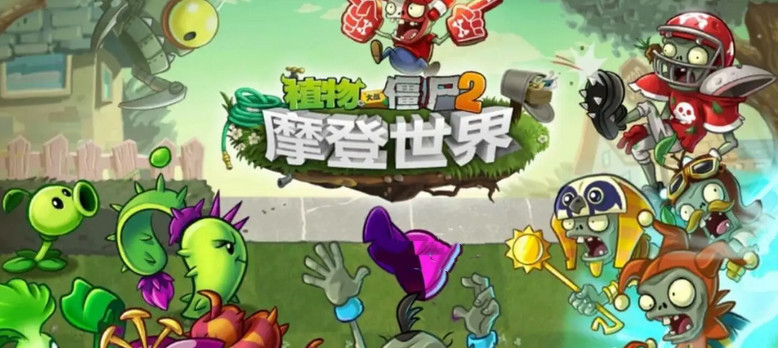 植物大战僵尸2摩登世界第13天困难怎么过