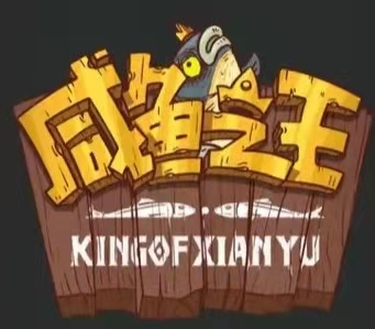 咸鱼之王怎么加好友