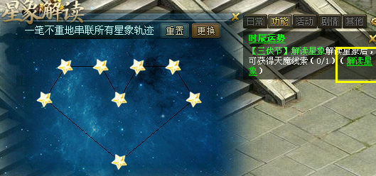 问道星象解读的星象轨迹怎么过