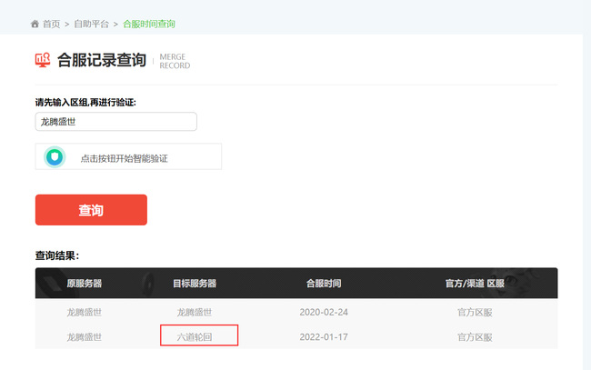 问道手游龙腾盛世合到哪个区了