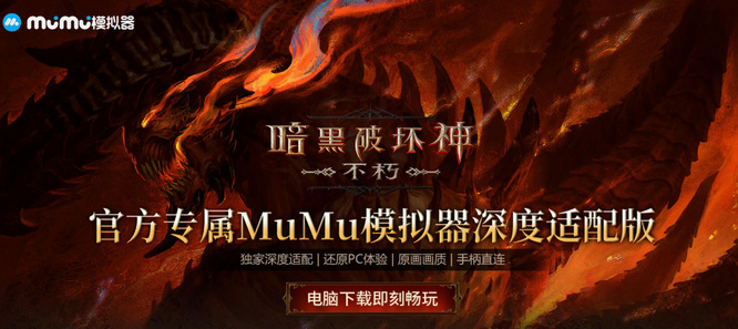 暗黑不朽有电脑版吗 暗黑不朽手游有PC版吗