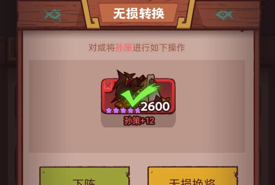 咸鱼之王无损换将无限使用吗