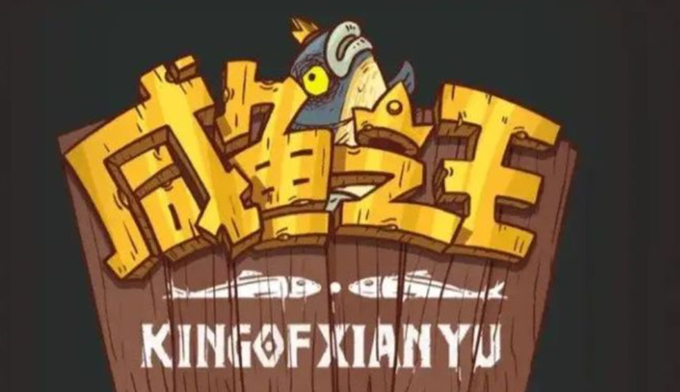 咸鱼之王咸将塔46-10怎么过