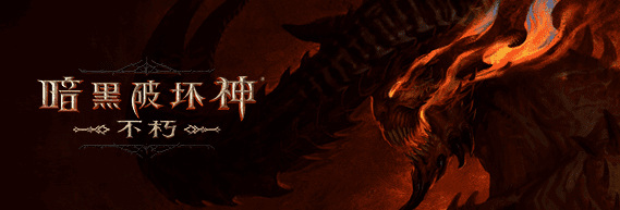 暗黑不朽id怎么看