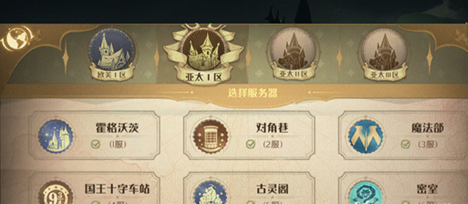 哈利波特手游选哪个区