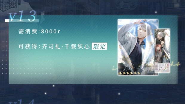 光与夜之恋手游v13要充多少钱