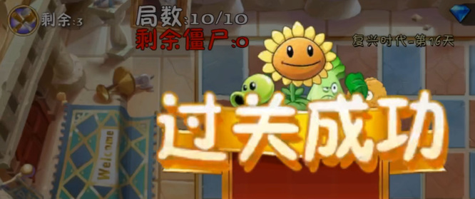 植物大战僵尸2复兴时代第16天怎么过 植物大战僵尸2第16天通关攻略