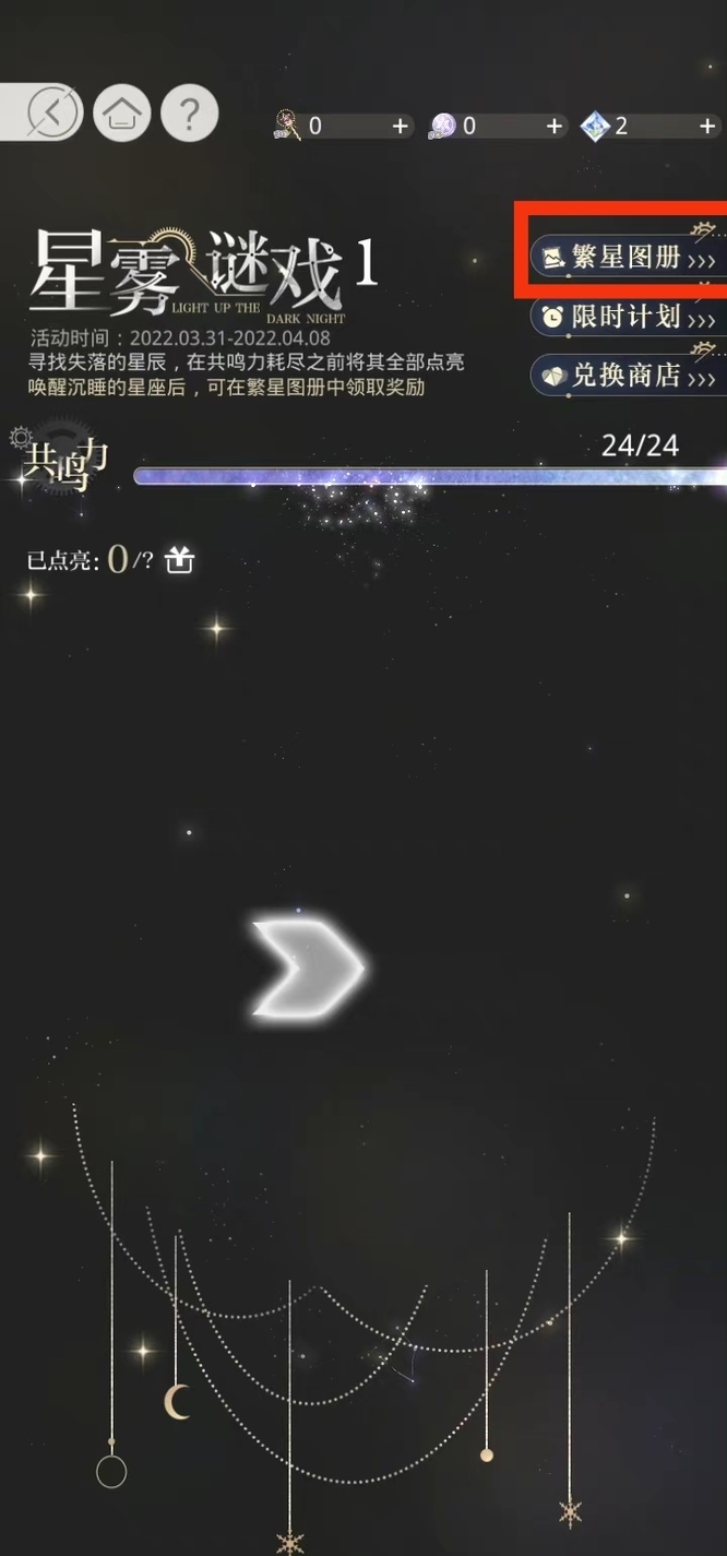 光与夜之恋手游繁星图册怎么获得