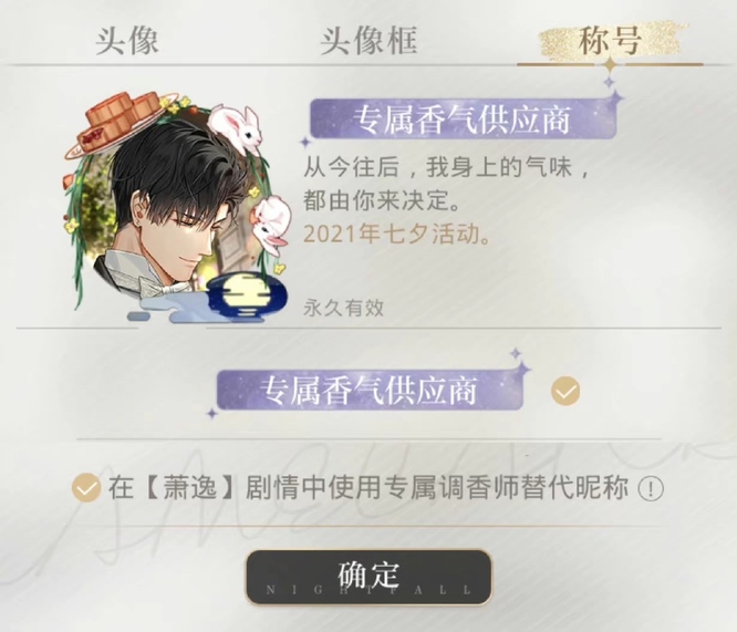 光与夜之恋手游专属香气供应商是谁的称号