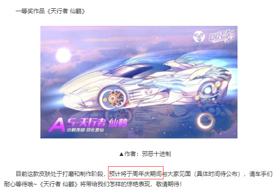 qq飞车手游天行者皮肤仙鹤什么时候出