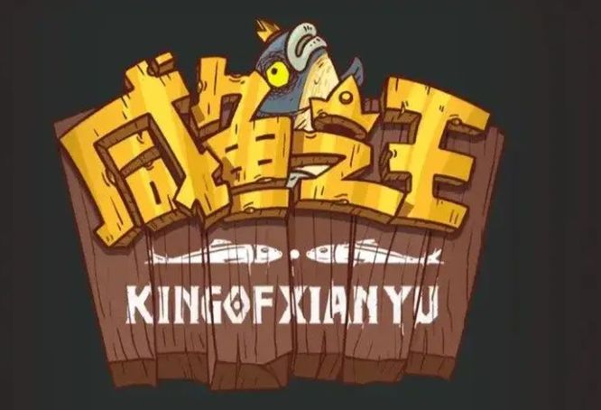 咸鱼之王捕网活动怎么做