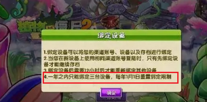 pvz2植物大战僵尸2绑定设备超过3台怎么解决