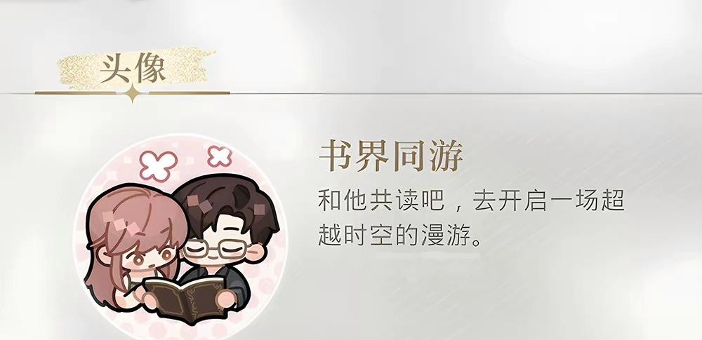 光与夜之恋手游书界同游是什么 光与夜之恋手游的书界同游