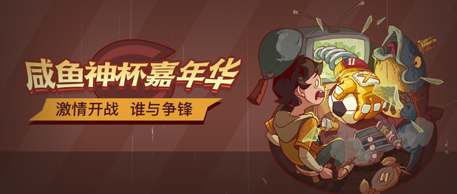 咸鱼神杯第五轮怎么打