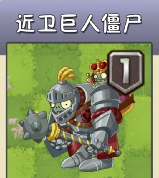 pvz2植物大战僵尸2近卫巨人僵尸怕什么植物