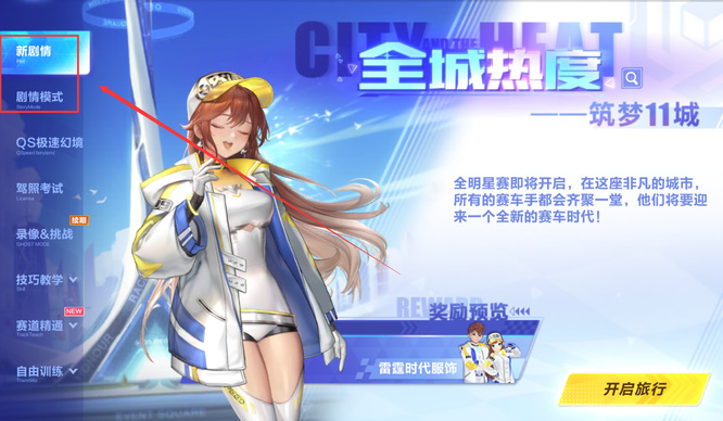 手游QQ飞车剧情任务在哪 QQ飞车手游中如何完成剧情任务