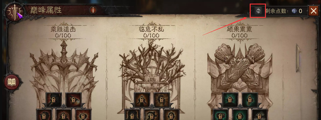 暗黑不朽巅峰属性怎么加