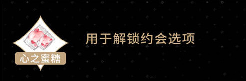 光与夜之恋手游心之蜜糖有什么用