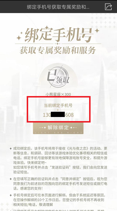光与夜之恋手游怎么看绑定的手机号 光与夜之恋手游如何绑定手机号