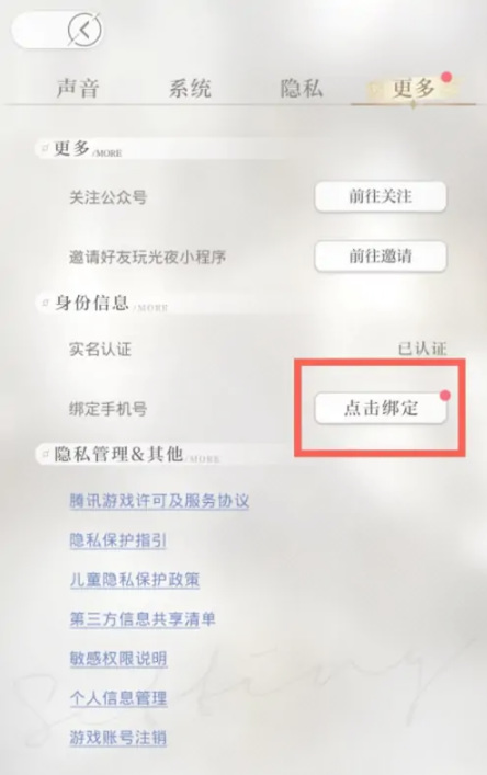 光与夜之恋手游安卓怎么绑定手机号 安卓版光与夜之恋绑定手机号方法简介