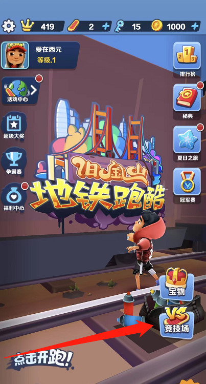 地铁跑酷手游几级才能好友对战