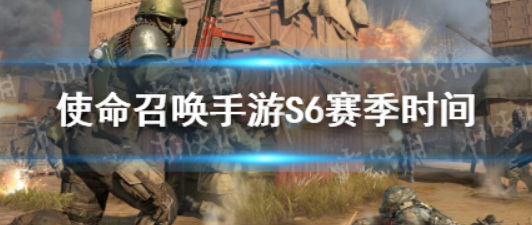 COD使命召唤手游赛季什么时候开始