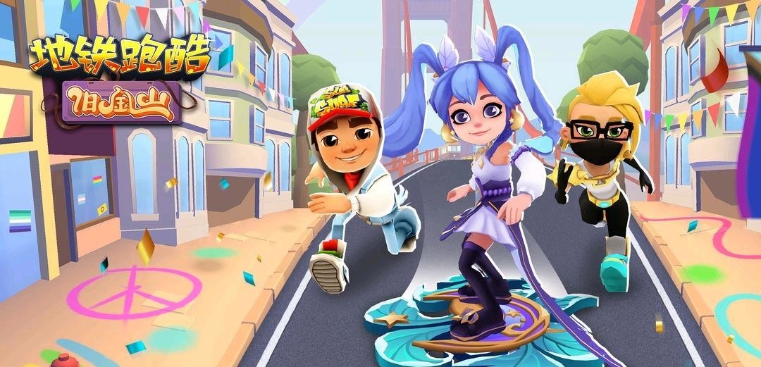 地铁跑酷手游海选赛规则是什么