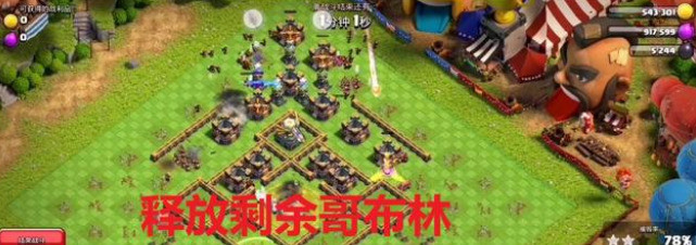 部落冲突(coc)手游无限哥布林怎么打 部落冲突无限哥布林的最佳战术攻略指南