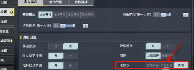 COD使命召唤手游陀螺仪怎么开