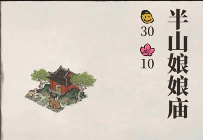 江南百景图半山娘娘庙怎么获得 江南百景图手游攻略半山娘娘庙获取指南