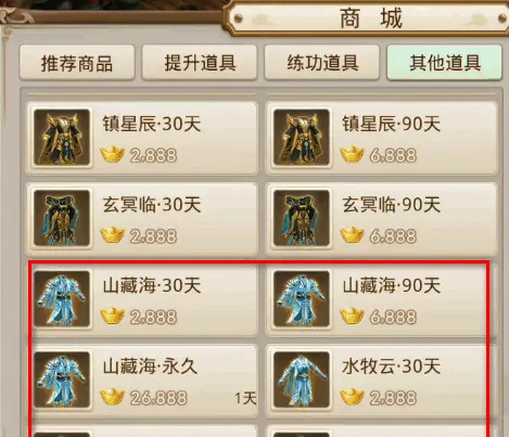 问道山藏海时装怎么得永久