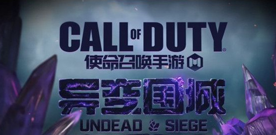 COD使命召唤手游丧尸围城怎么玩