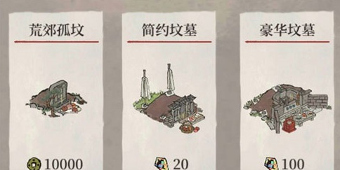 江南百景图不买坟墓会怎么样