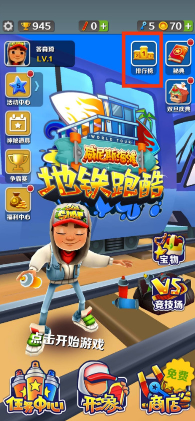 地铁跑酷手游怎么双人联机