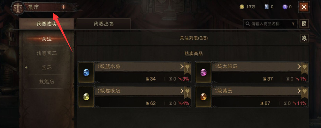 暗黑不朽交易行在哪 暗黑破坏神不朽手游交易行在哪