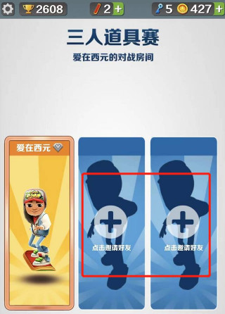 地铁跑酷手游怎么邀请好友同时一起玩 召集好友挑战地铁跑酷手游畅快奔跑闯关