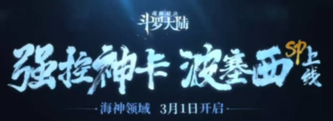 斗罗大陆魂师对决波塞西什么时候出