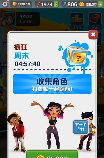 地铁跑酷手游周末狂欢人物顺序是什么 地铁跑酷狂欢周末人物顺序